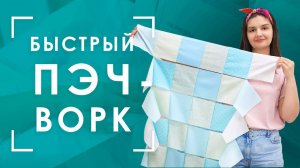 ПЭЧВОРК - ЭТО СЛОЖНО! Или нет? | Как быстро сшить много лоскутков ткани?