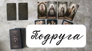 ПОДРУГА. Стоит ли ей доверять? Разбираем на таро. 3 варианта