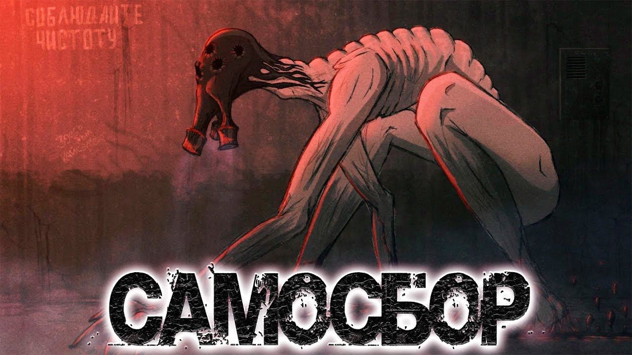 Самосбор I Ужасы гигантской хрущёвки смотреть онлайн