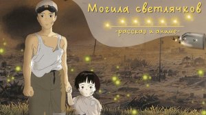 Grave of the Fireflies | Аниме и рассказ | Два могильных голоса анимации