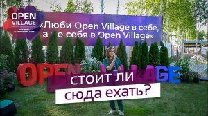 OPEN VILLAGE 2024 СТОИТ ЛИ ЕХАТЬ ? | ОБЗОР | ПРОМОКОД #загородныйдом #ландшафтныйдизайн #беседки