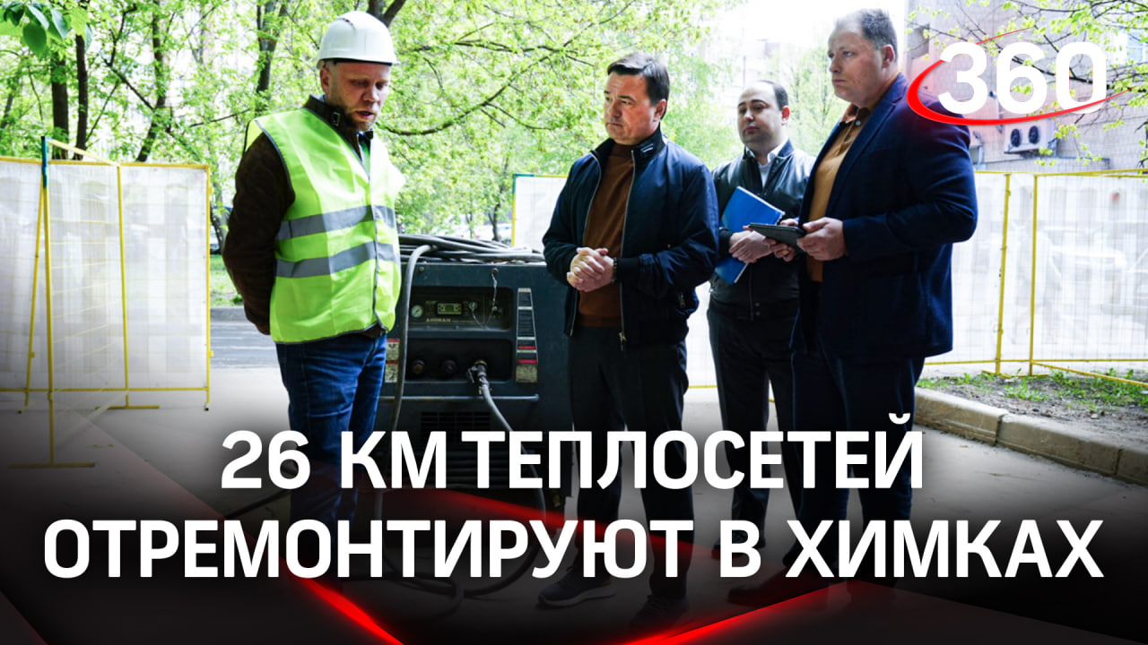 Реконструкцию тепловых сетей начали в самых проблемных районах Химок