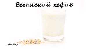 ВЕГАНСКИЙ КЕФИР | список ингредиентов под видео ?