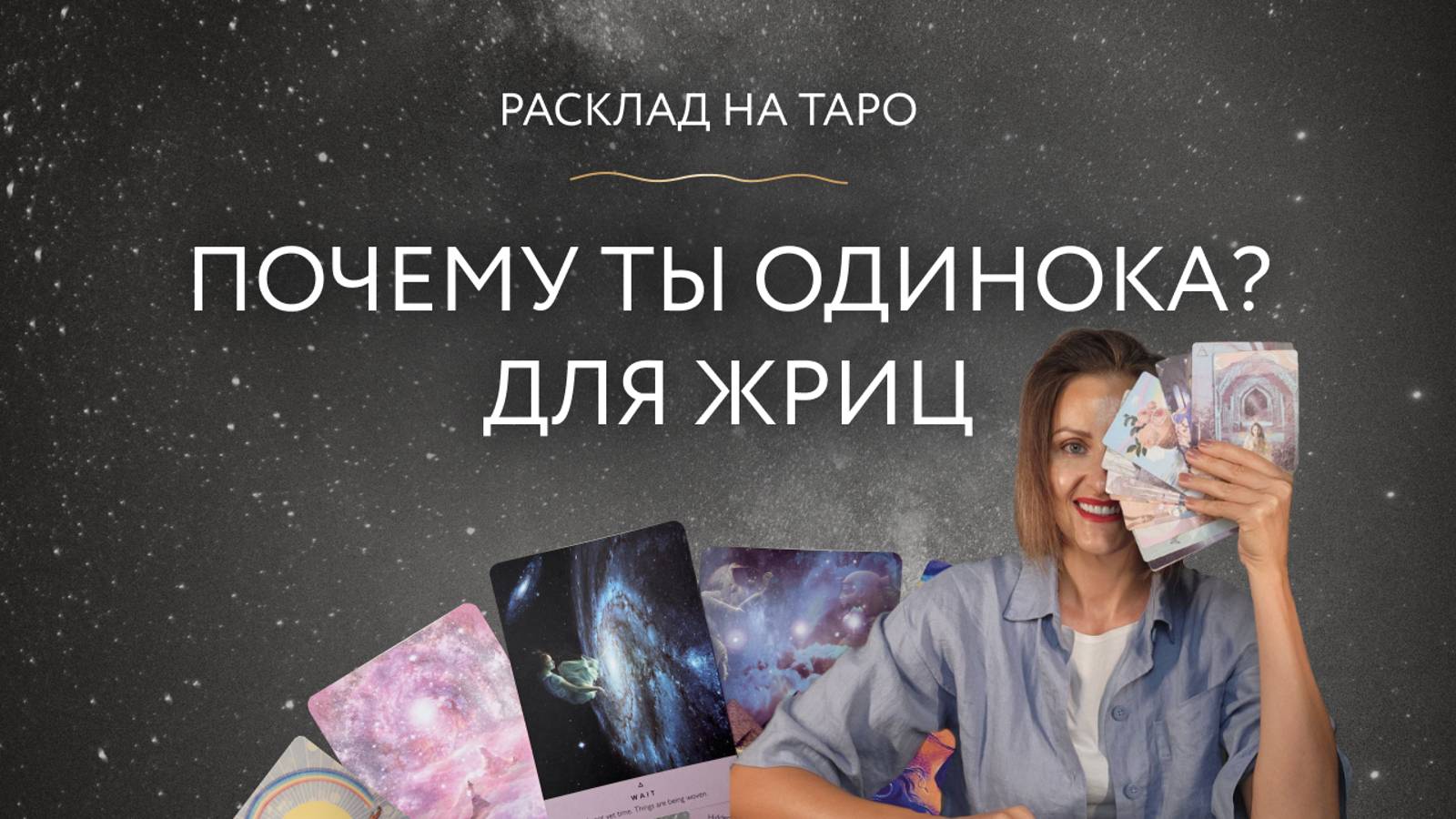 Почему ты одинока? Расклад на Таро только для Жриц.
