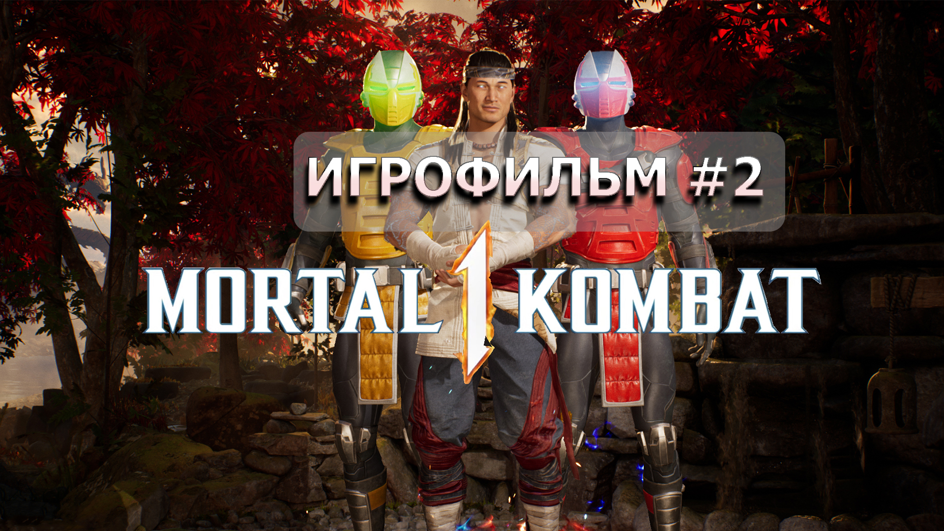 ИГРОФИЛЬМ Mortal Kombat 1 [4K] Часть 2