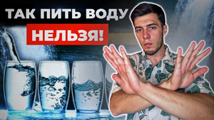 СРОЧНО! Вы допускаете эти ошибки, когда пьете ВОДУ