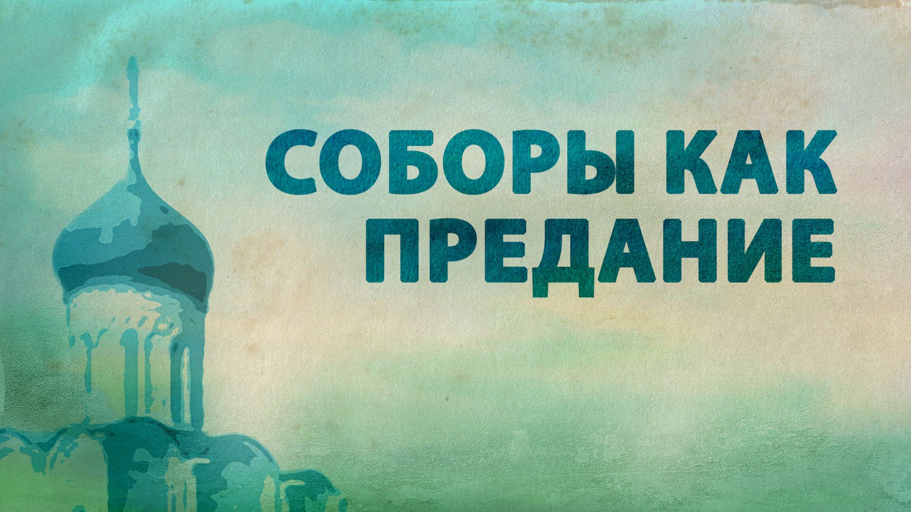 PT516 Rus 39. Особенности православного учения о Боге и Предании. Соборы как выражение Предания.