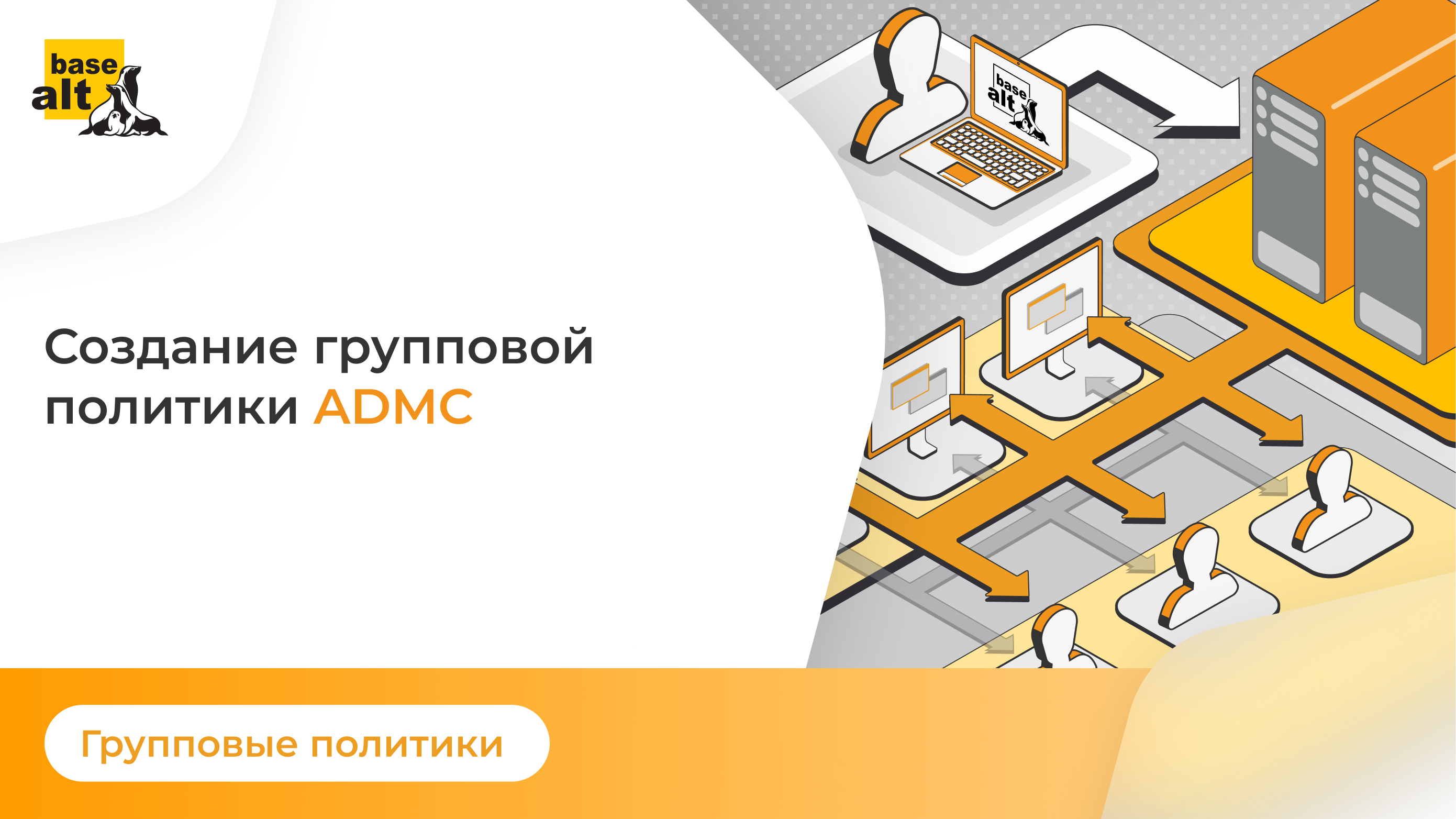 Групповые политики: Создание групповой политики ADMC