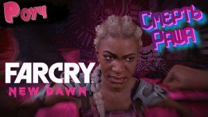 Far Cry New Dawn - Смерть Раша[17]