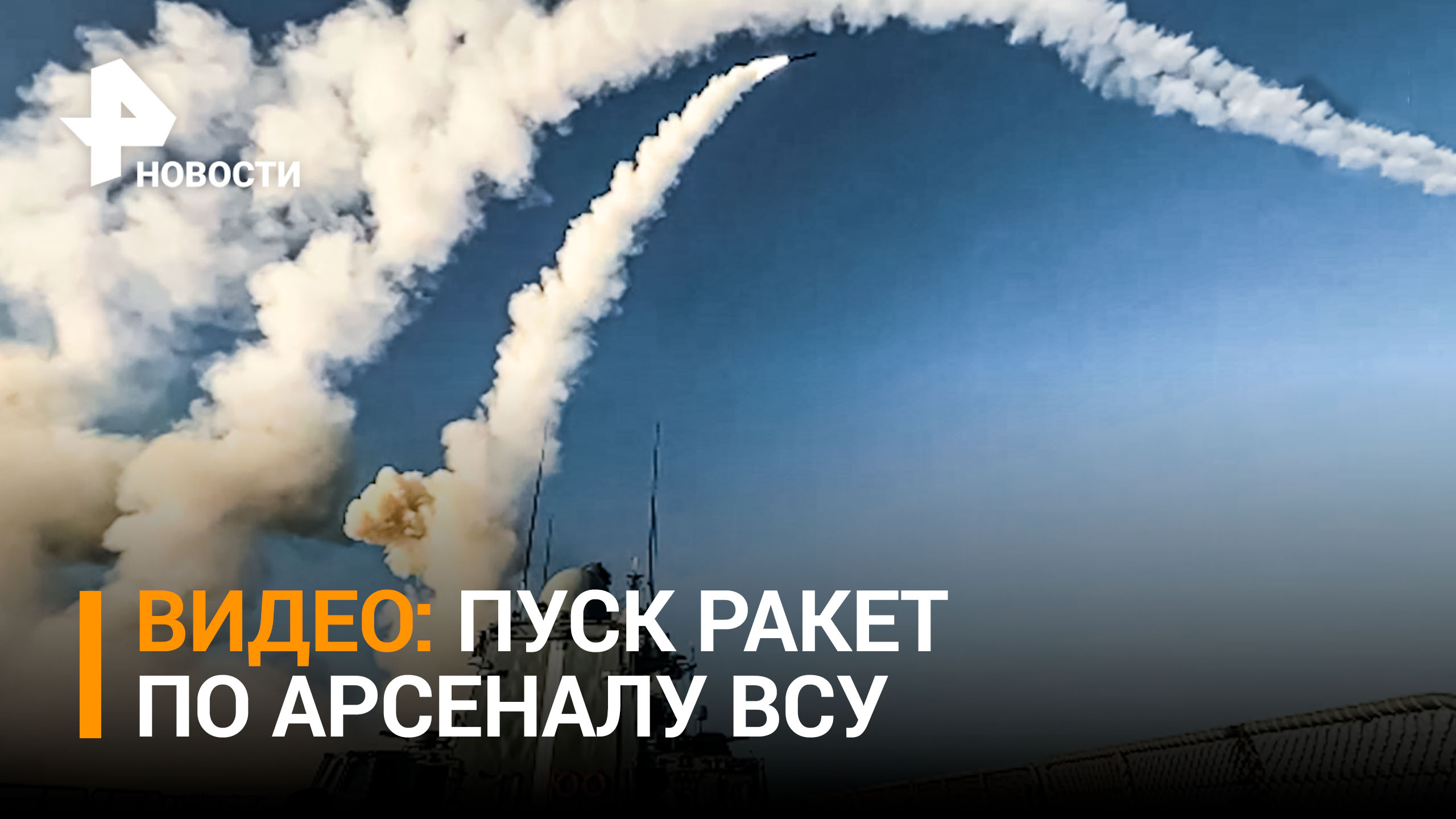 Момент пуска высокоточных ракет по арсеналу ВСУ во Львовской области. Видео Минобороны / РЕН Новости