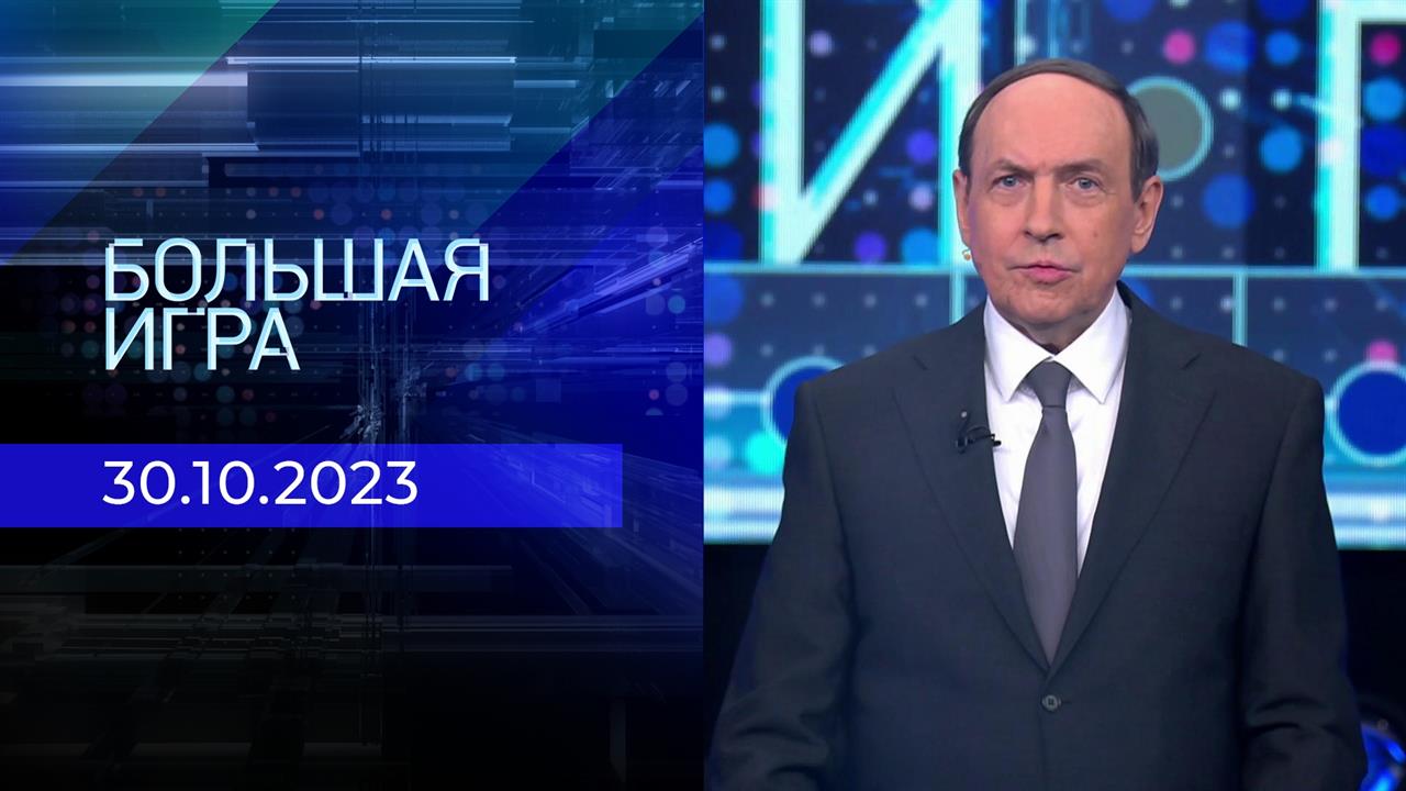 Большая игра. Часть 1. Выпуск от 30.10.2023