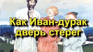 Русская народная сказка «Как Иван-дурак дверь стерег»