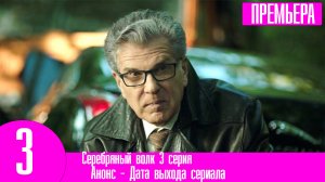 Серебряный волк 2 сезон 3 серия. Анонс дата выхода