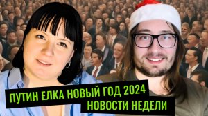 Путин Елка Новый год 2024. Обсуждаем самые популярные новости недели