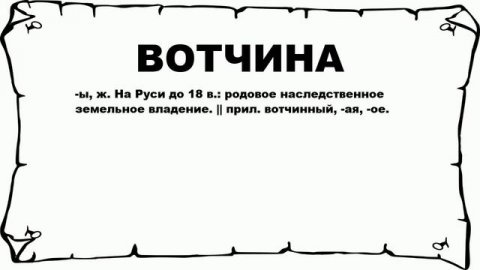 ВОТЧИНА - что это такое? значение и описание