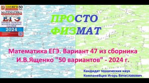 Математика ЕГЭ-2024. Вариант 47 из сборника И.В. Ященко "50 вариантов заданий". Профильный уровень.