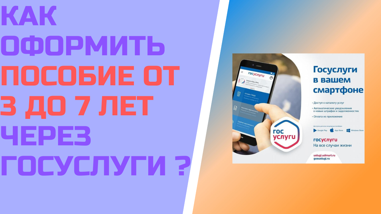 Как оформить выплаты на госуслугах. Госуслуги на смартфоне. Как оформить с 3 до 7 лет через госуслуги. Как оформить путинские выплаты через госуслуги. Оформление пособий от 3 до 7 через госуслуги.