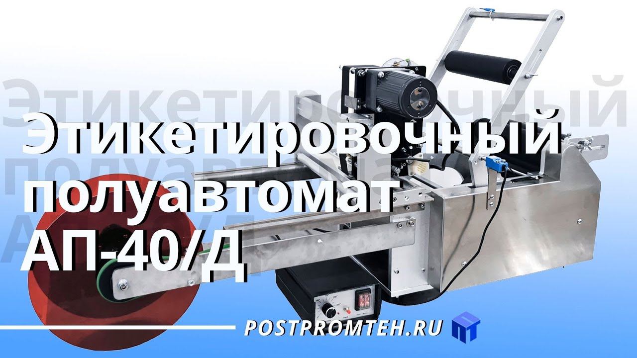 Этикетировочный полуавтомат с датером для прозрачной тары. Оборудование для наклеивание этикеток.