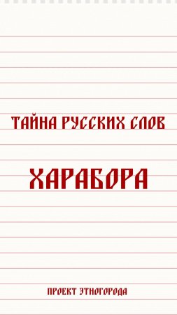 Тайна русских слов. Что означает слово харабора?
#тайнаслов #русскийязык #санскрит #народныйговор