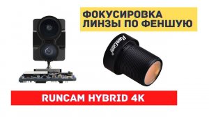 Фокусировка линзы Runcam Hybrid 4K по феншую через  USB