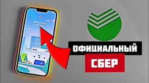 Официальное ПРИЛОЖЕНИЕ СБЕРБАНК на iPhone без компьютера и ноутбука! Как скачать