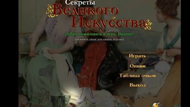 Секреты Великого Искусства-Полный Саундтрек