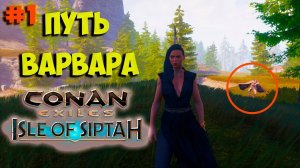 Conan Exiles:Isle оf Siptah Начало выживания и прохождения на Острове Сиптах! #isleofsiptah
