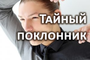 Тайный поклонник. Гадание на картах таро, три расклада таро о вашем секретном воздыхателе