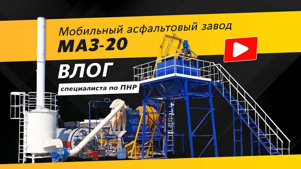 Работа мобильного асфальтобетонного завода МАЗ-20 | Влог от инженера ПНР  | г. Радужный