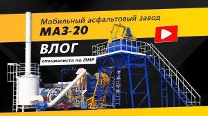 Работа мобильного асфальтобетонного завода МАЗ-20 | Влог от инженера ПНР  | г. Радужный