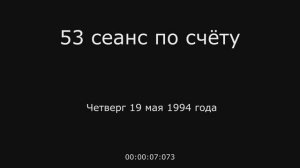 26 – 19.05.1994 г. - 53 сеанс по счёту