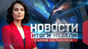 Новости. Итоги недели 08.06.2024