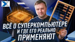 Как устроены суперкомпьютеры и для чего их используют?