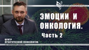 Как работать с эмоциями для выздоровления от онкологии. Часть 2. Победить рак