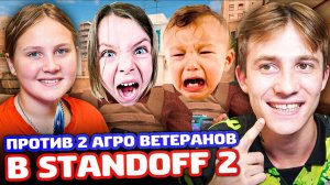 СНЕЙ И СЕСТРА ПРОТИВ 2 АГРО ВЕТЕРАНОВ В STANDOFF 2 - ТРОЛЛИНГ!