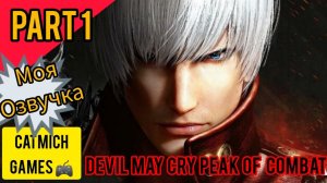 Devil May Cry: Peak of Combat #Данте вернулся с компанией(android/ios)#game #action #fighting