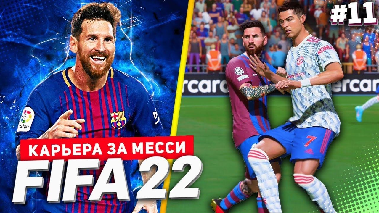 FIFA 22 PS5 КАРЬЕРА ЗА МЕССИ ★|#11| - МЕССИ ПРОТИВ РОНАЛДУ В ЛИГЕ ЧЕМПИОНОВ | ОНИ СНОВА ВСТРЕТИЛИСЬ!