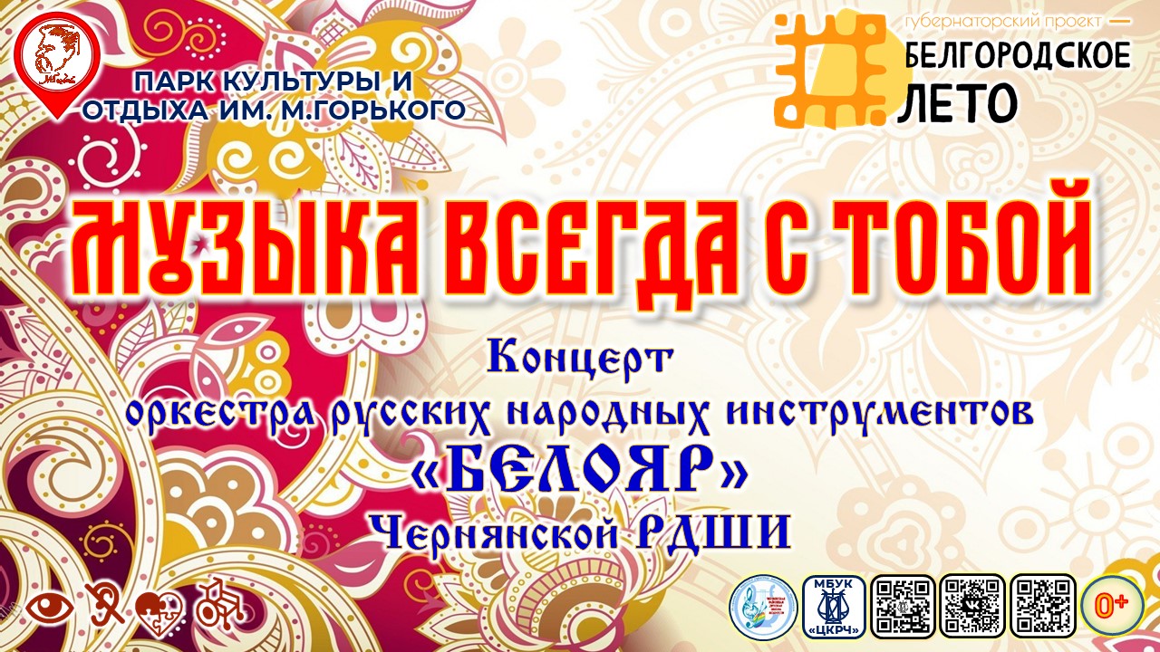 [КОНЦЕРТ] Музыка всегда с тобой