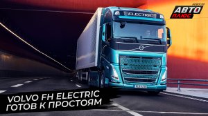 Volvo FH Electric привёл неубедительные доводы ? Новости с колёс №2811