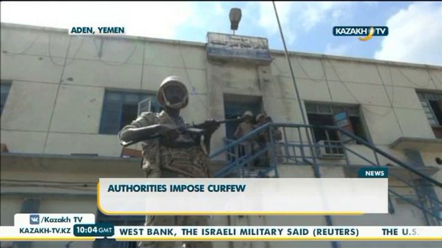 Власти Адена ввели комендантский час - KazakhTV смотреть онлайн
