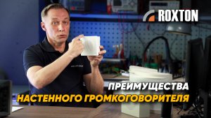 В чём преимущества настенного громкоговорителя | ROXTON ответы