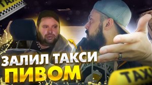 ЗАЛИЛ ПИВОМ машину такси / Пассажиры с пивом в ТАКСИ СИТИМОБИЛ