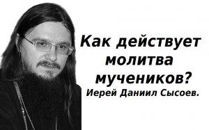 Всепрощение - это ложь сатаны. Иерей Даниил Сысоев.