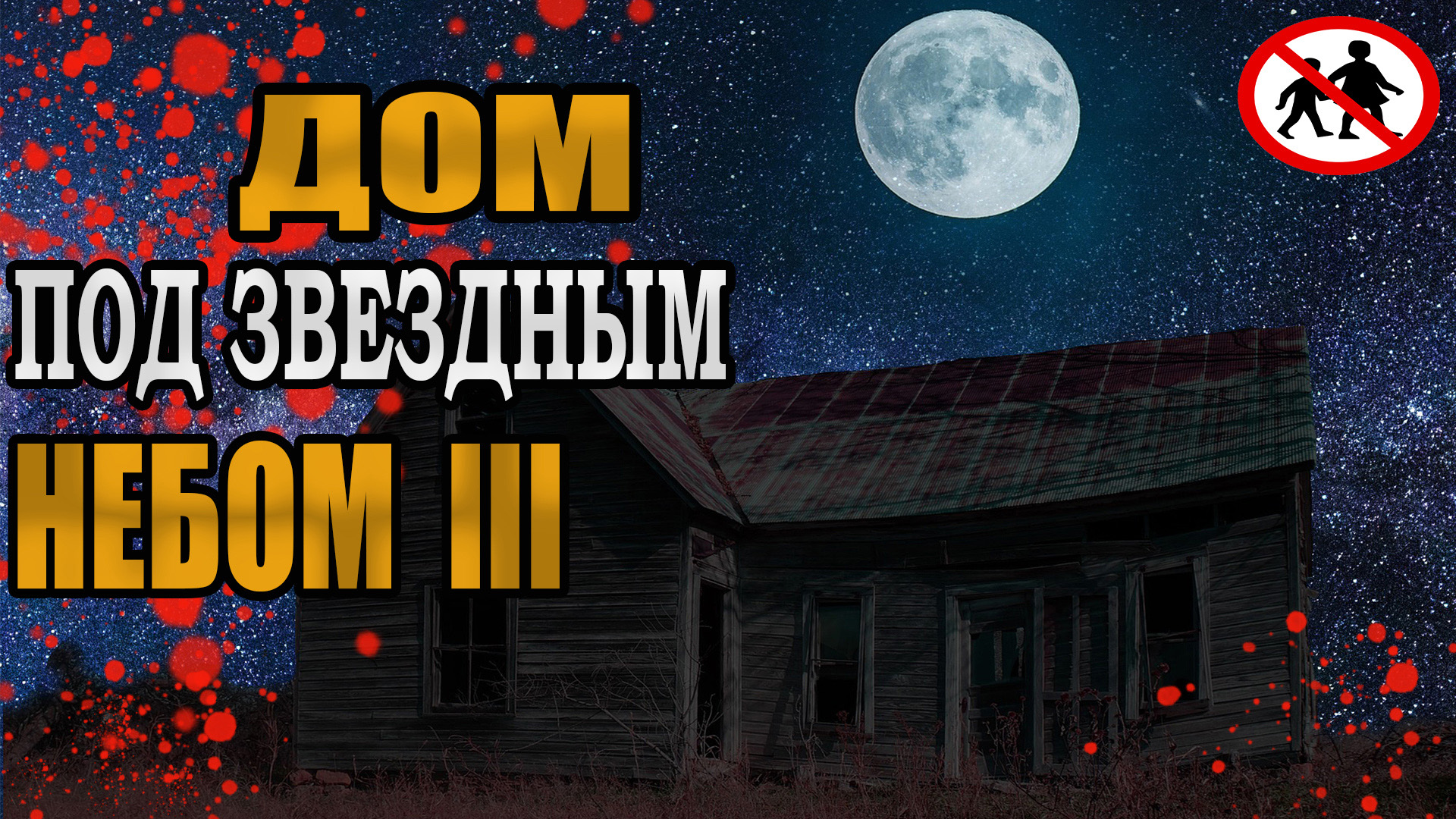 Дом под звездным небом. Часть №3. Хоррор. Фантастика.