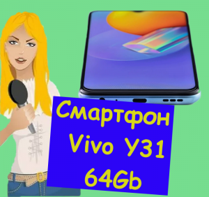 Смартфон Vivo Y31 64Gb черный. Обзор смартфона