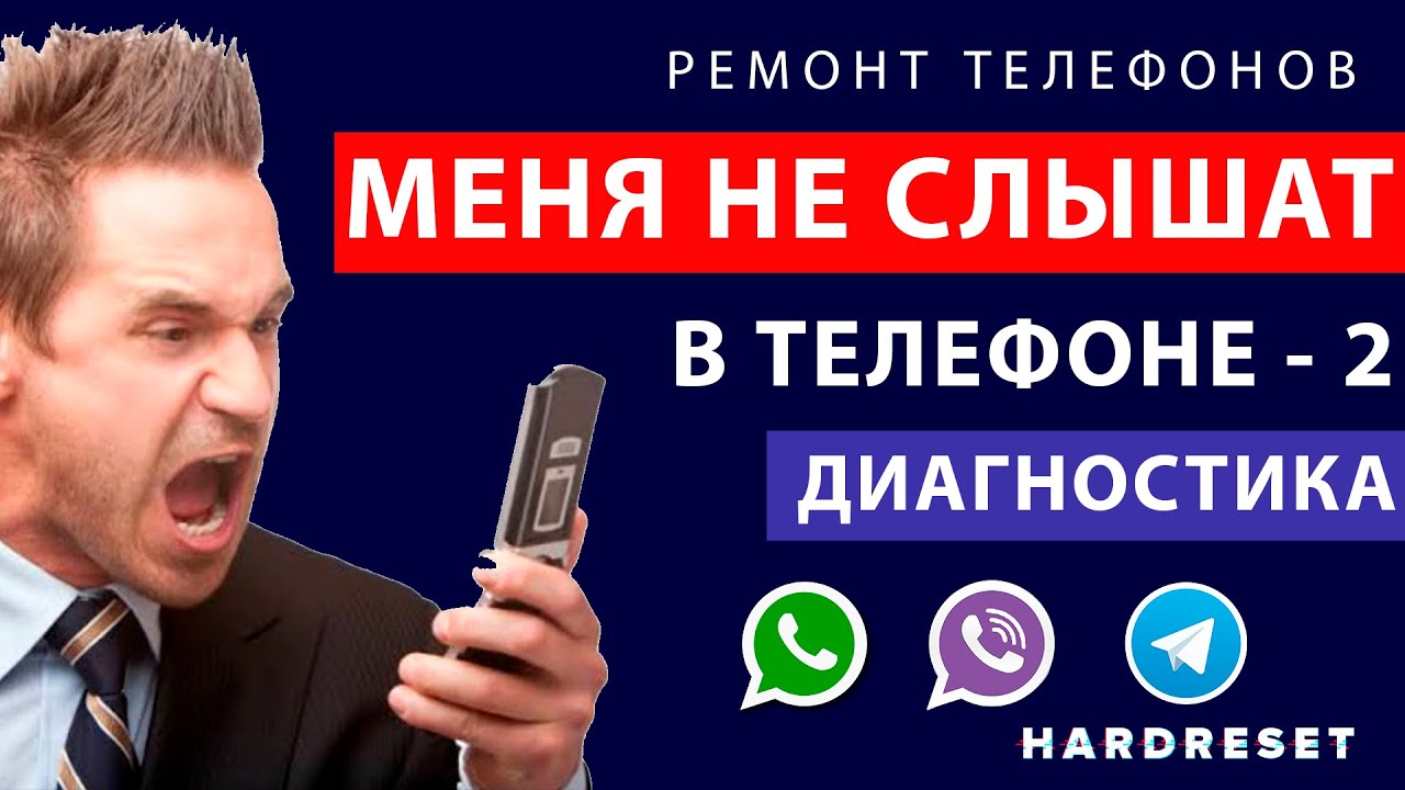 МЕНЯ НЕ СЛЫШАТ в телефоне #2.  ПОЧЕМУ меня не слышат  в WhatsApp, Viber, Telegram  - ДИАГНОСТИКА