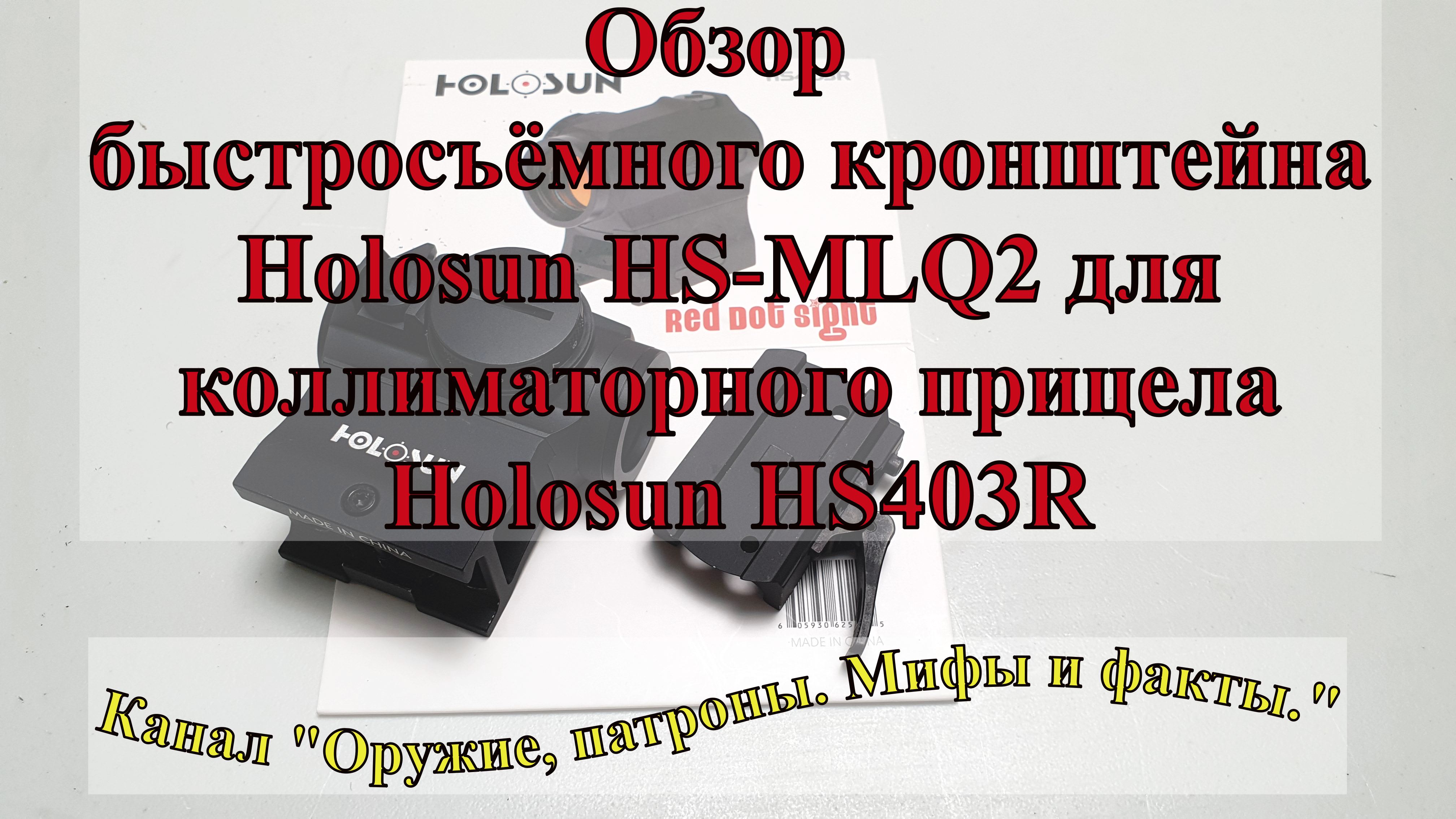 Обзор быстросъёмного кронштейна Ноlоѕun HS-MLQ2 для коллиматорного прицела Ноlоѕun HS403R