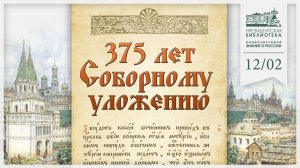 Видеолекция «375 лет Соборному уложению»