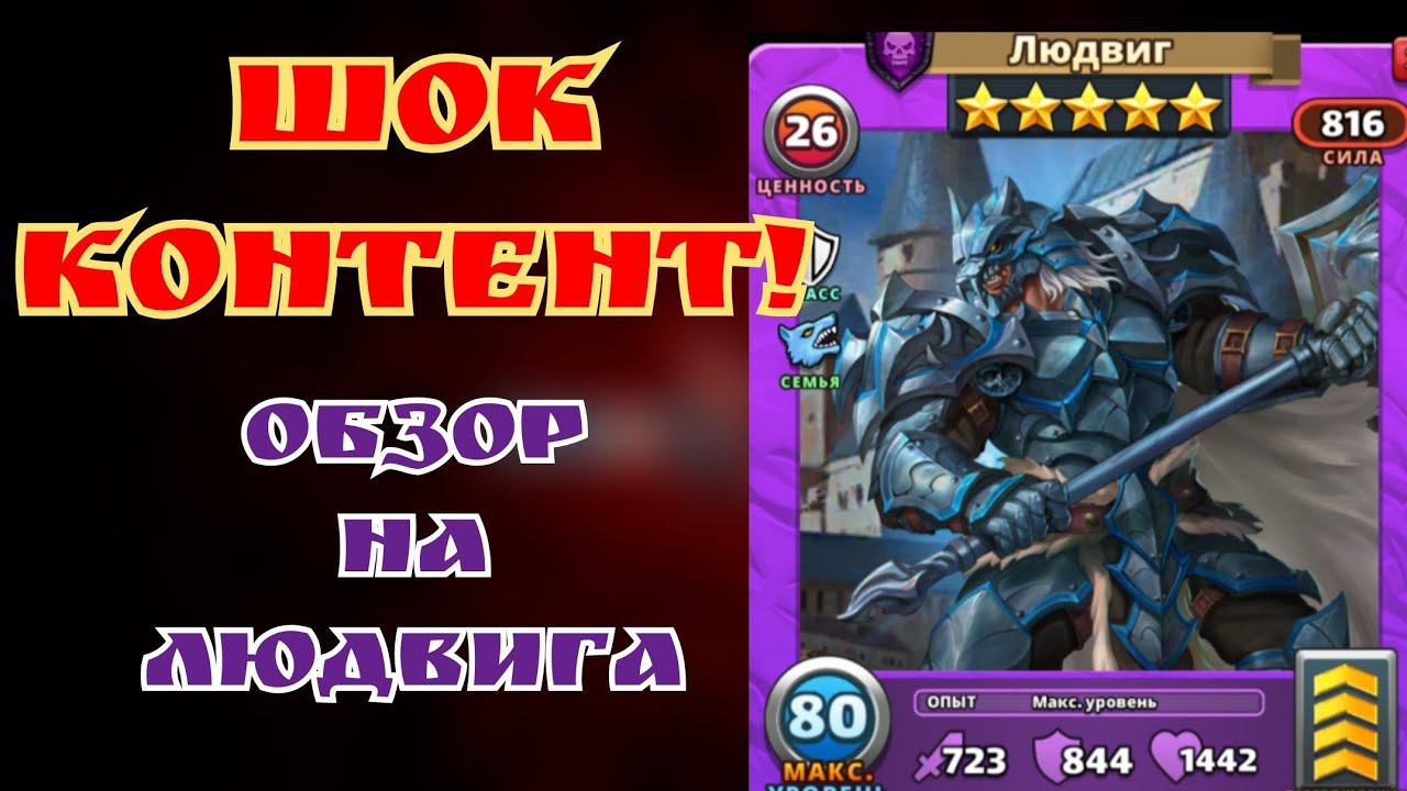Людвиг/ В атаке/ обороне/ фарм/ Империя пазлов