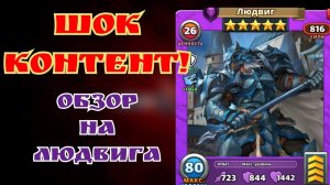 Людвиг/ В атаке/ обороне/ фарм/ Империя пазлов
